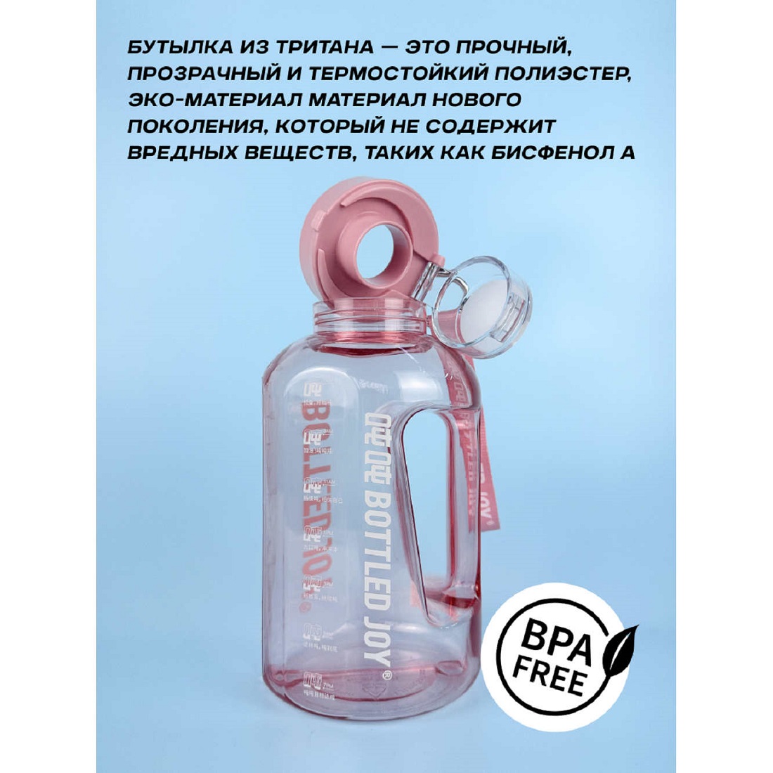 Бутылка для воды Bottled Joy, тритан, 1500 мл, розовый (D1004)