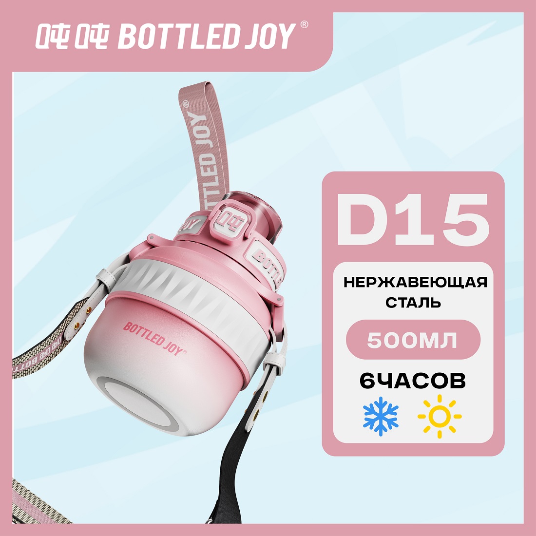 Термос Bottled Joy, нержавеющая сталь 316, 500 мл, розовый (D1502)