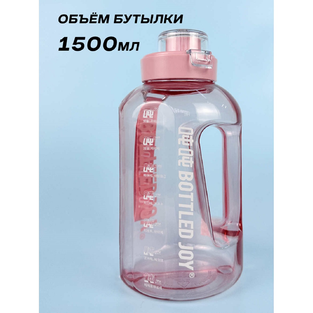 Бутылка для воды Bottled Joy, тритан, 1500 мл, розовый (D1004)