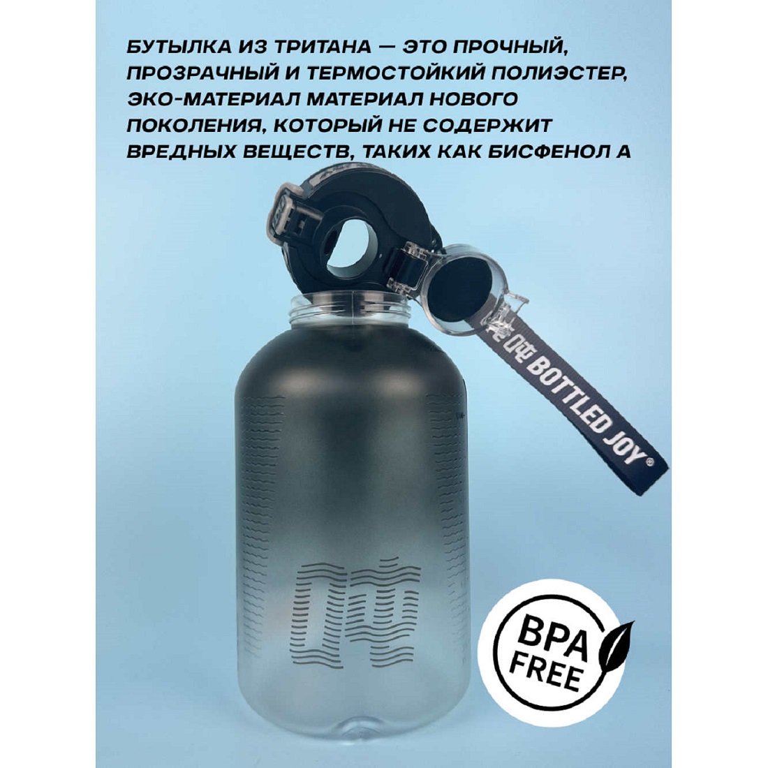 Бутылка для воды Bottled Joy, тритан, 1500 мл, черный (D1PLUS02)