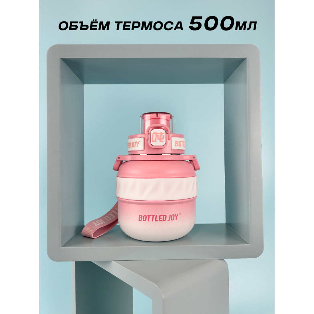 Термос Bottled Joy, нержавеющая сталь 316, 500 мл, розовый (D1502)
