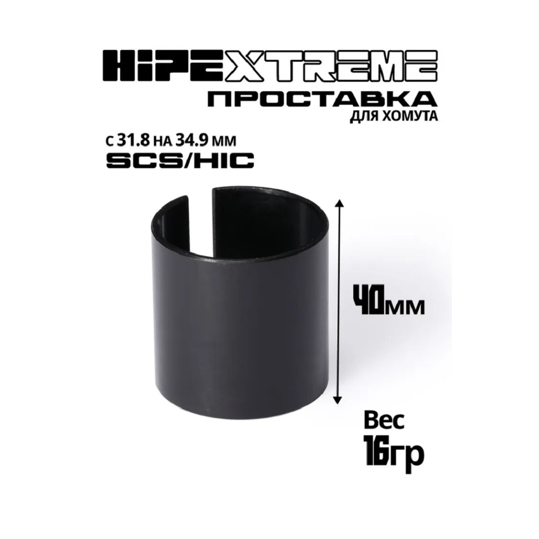 Проставка для хомута HIPExtreme, 4 см чёрная (420053)