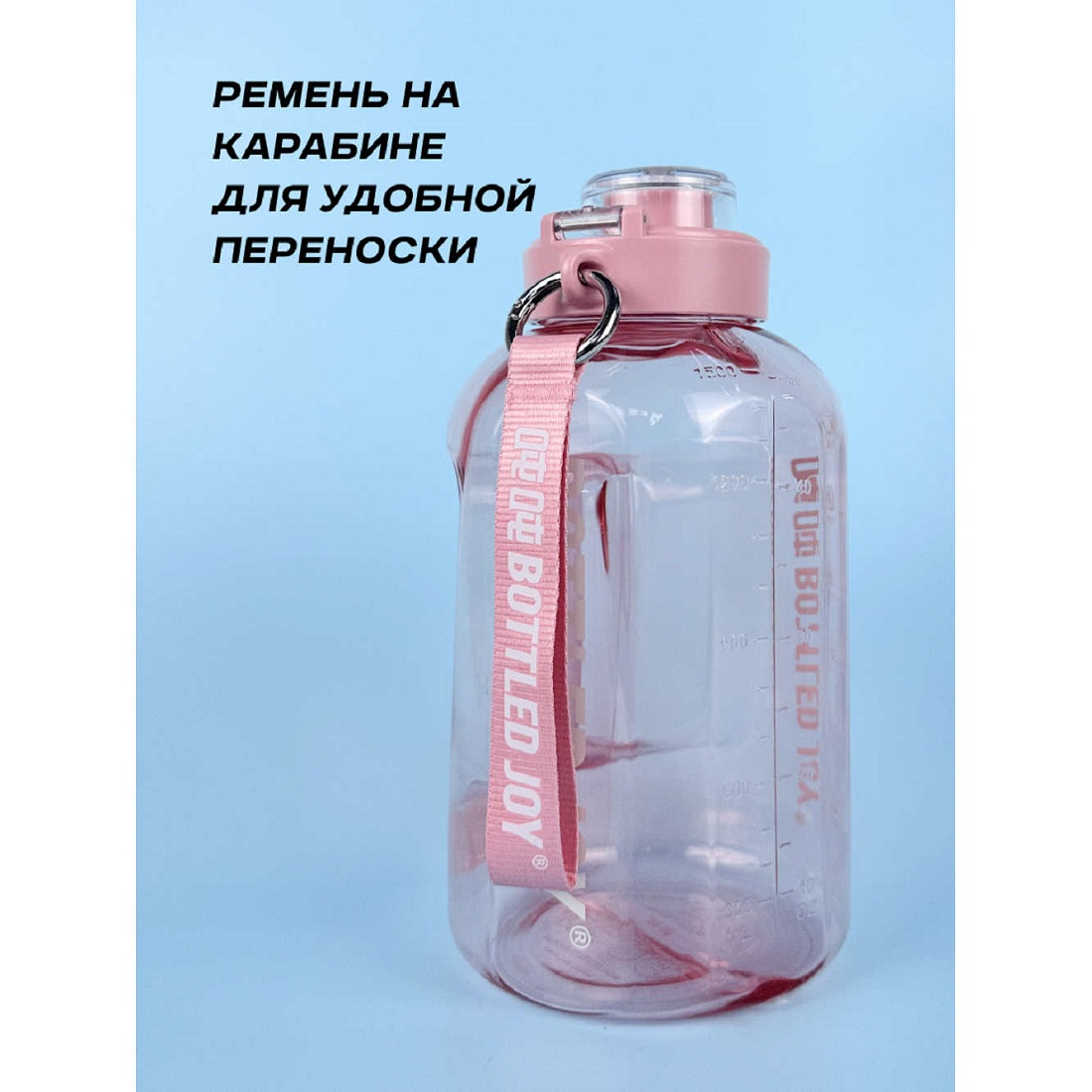 Бутылка для воды Bottled Joy, тритан, 1500 мл, розовый (D1004)