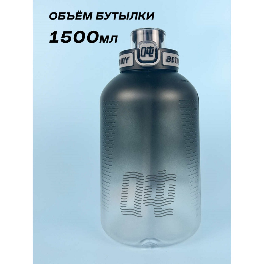 Бутылка для воды Bottled Joy, тритан, 1500 мл, черный (D1PLUS02)
